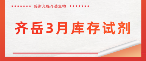 杏彩体育平台
生物3月库存试剂产品目录（欢迎客户前来咨询选购）.png